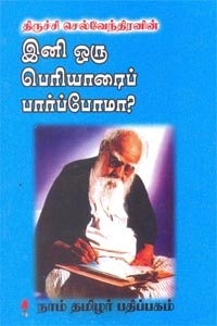 திருச்சி செல்வேந்திரன் எழுதிய இனி ஒரு பெரியாரைப் பார்ப்போமா? - Book Cover