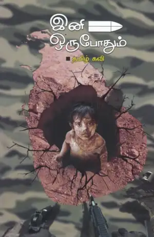 தமிழ்க் கவி எழுதிய இனி ஒருபோதும் - Book Cover