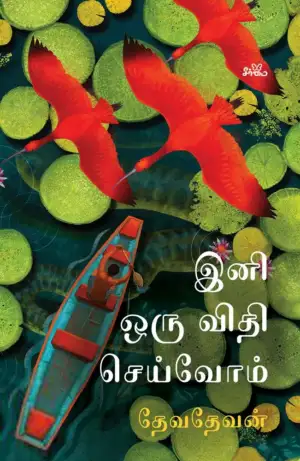 தேவதேவன் எழுதிய இனி ஒரு விதி செய்வோம் - Book Cover
