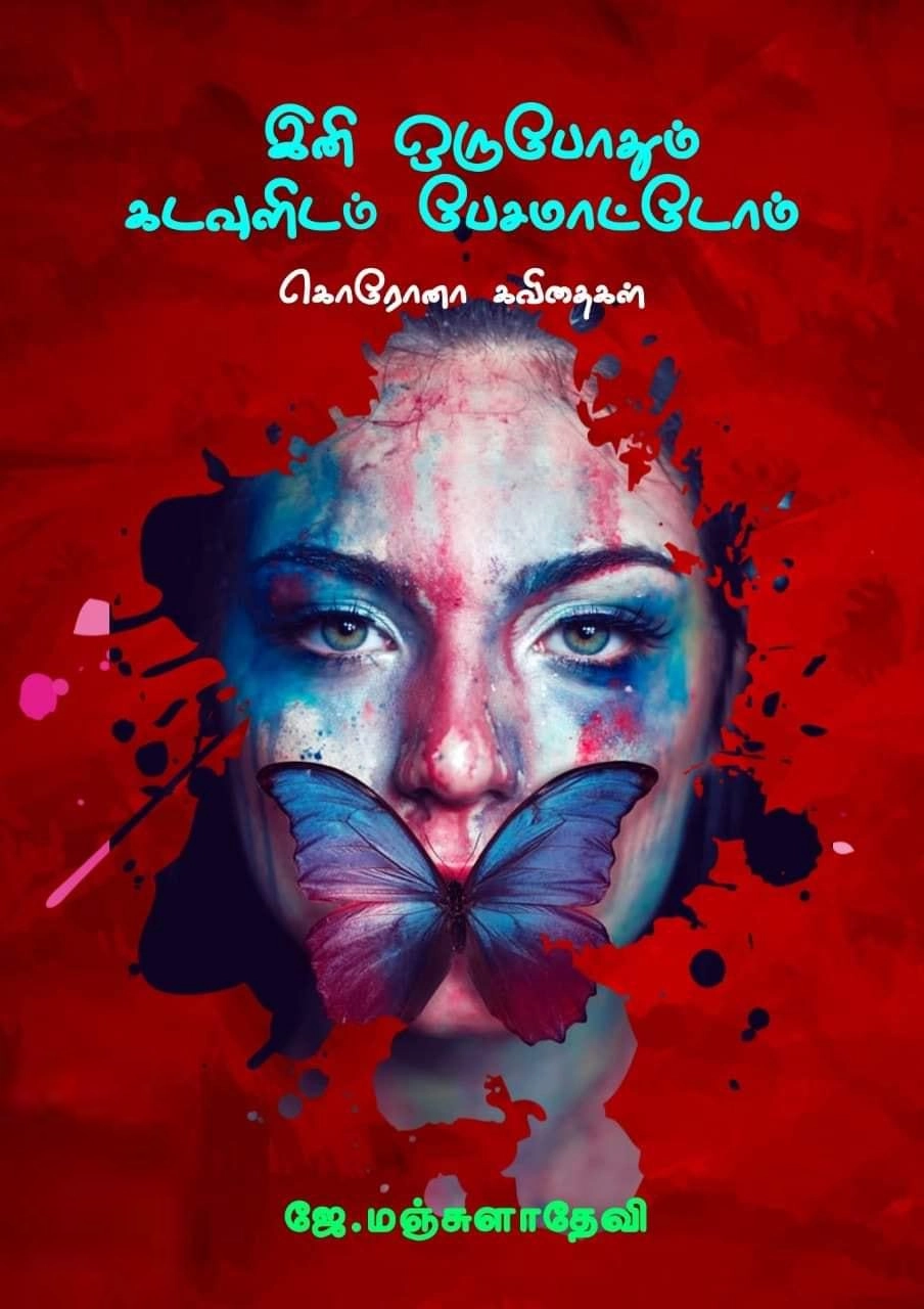 ஜே. மஞ்சுளாதேவி எழுதிய இனி ஒருபோதும் கடவுளிடம் பேசமாட்டோம் - Book Cover