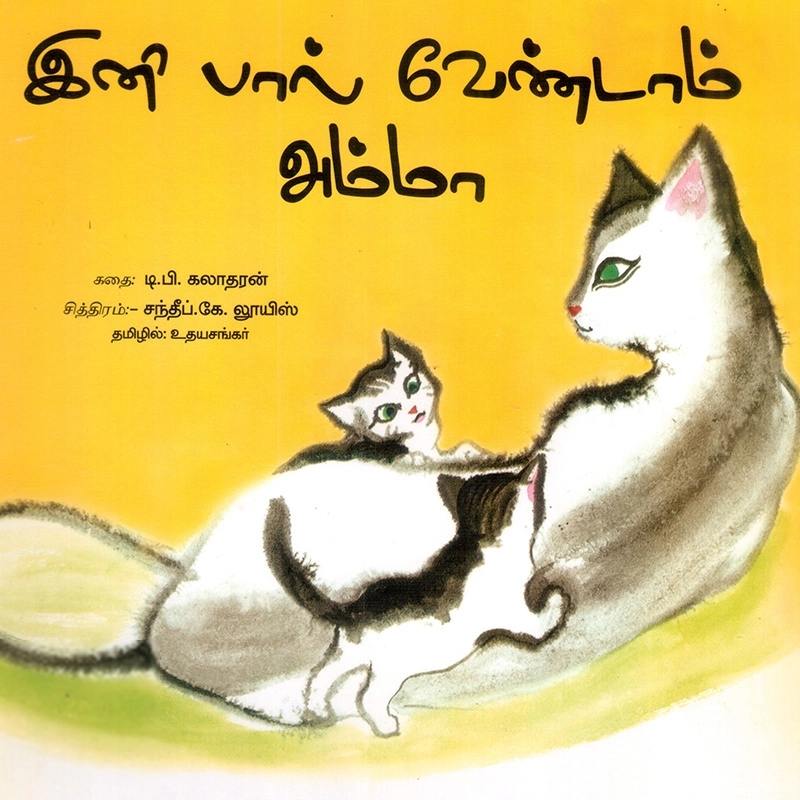 உதயசங்கர் எழுதிய இனி பால் வேண்டாம் அம்மா - Book Cover