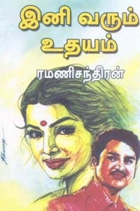 ரமணிசந்திரன் எழுதிய இனி வரும் உதயம் - Book Cover