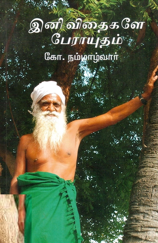 கோ. நம்மாழ்வார் எழுதிய இனி விதைகளே பேராயுதம் - Book Cover
