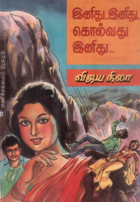 விஜய நிலா எழுதிய இனிது... இனிது... கொல்வது இனிது... - Book Cover
