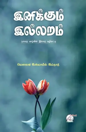 மௌலவி இஸ்மாயீல் இம்தாதி எழுதிய இனிக்கும் இல்லறம் - Book Cover