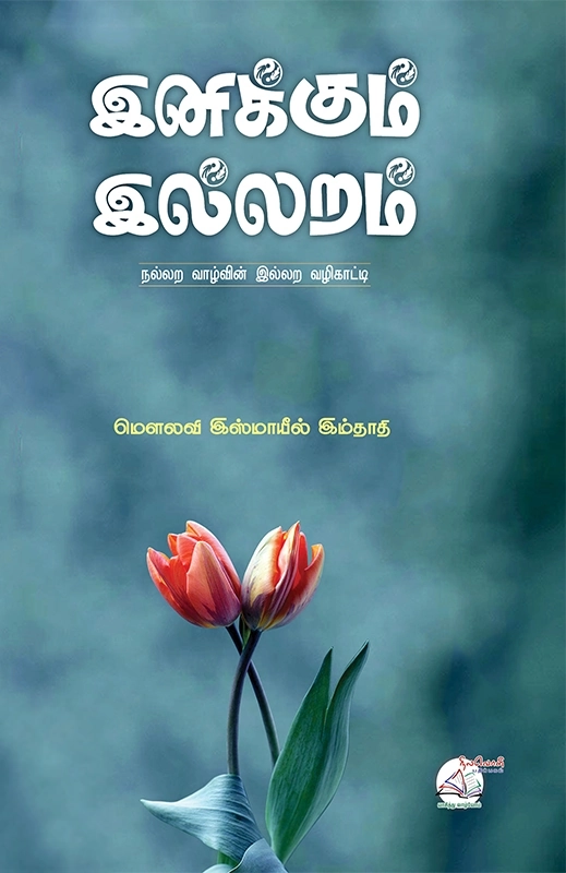 மௌலவி இஸ்மாயீல் இம்தாதி எழுதிய இனிக்கும் இல்லறம் - Book Cover