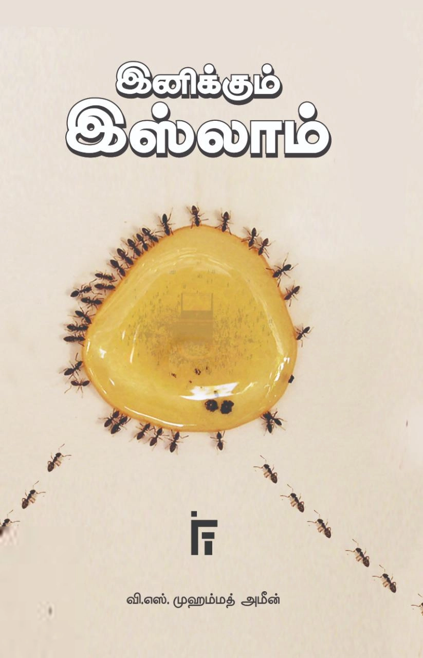 வி. எஸ். முஹம்மது அமீன் எழுதிய இனிக்கும் இஸ்லாம் - Book Cover