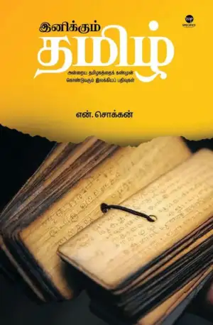 என். சொக்கன் எழுதிய இனிக்கும் தமிழ் (எழுத்து பிரசுரம்) - Book Cover