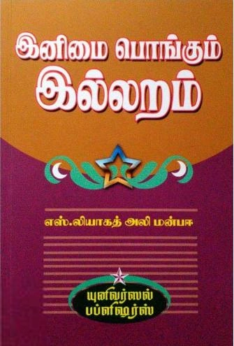 எஸ். லியாகத் அலி மன்பஈ எழுதிய இனிமை பொங்கும் இல்லறம் - Book Cover