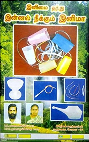 டாக்டர் ஆர். சுப்பிரமணியன் எழுதிய இனிமை தந்து இன்னல் நீக்கும் இனிமா - Book Cover