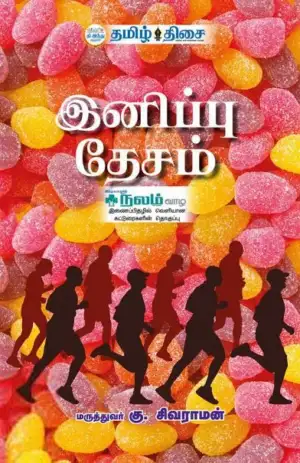 டாக்டர். கு. சிவராமன் எழுதிய இனிப்பு தேசம் - Book Cover