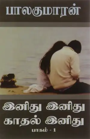 பாலகுமாரன் எழுதிய இனிது இனிது காதல் (பாகம் 1) - Book Cover