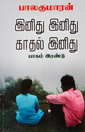பாலகுமாரன் எழுதிய இனிது இனிது காதல் இனிது (பாகம் 2) - Book Cover