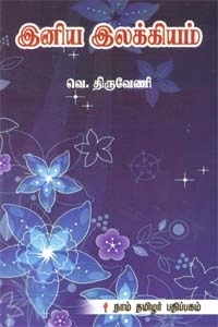 திருவேணி எழுதிய இனிய இலக்கியம் - Book Cover