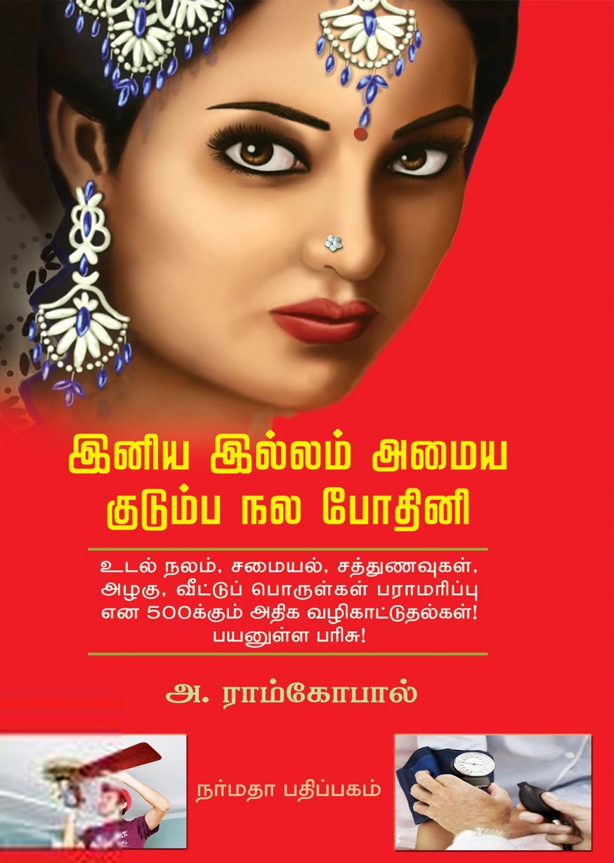அ. ராம்கோபால் எழுதிய இனிய இல்லம் அமைய குடும்ப நல போதினி - Book Cover