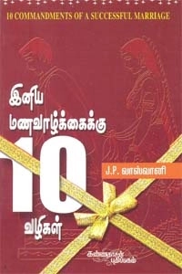 ஜே. பி. வாஸ்வானி எழுதிய இனிய மண வாழ்க்கைக்கு பத்து வழிகள் - Book Cover