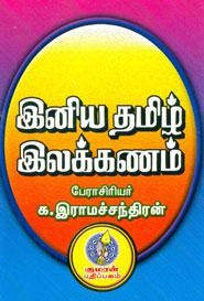 க. இராமச்சந்திரன் எழுதிய இனிய தமிழ் இலக்கணம் (குமரன் பதிப்பகம்) - Book Cover