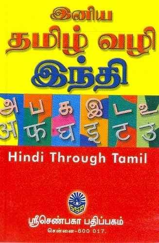 சி. என். கிருஷ்ணமூர்த்தி எழுதிய இனிய தமிழ் வழி இந்தி கற்போம் - Book Cover