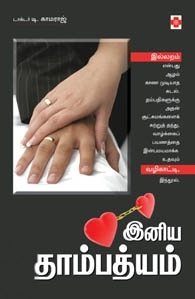 டாக்டர் T. காமராஜ் எழுதிய இனிய தாம்பத்தியம் - Book Cover