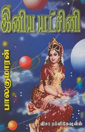 பாலகுமாரன் எழுதிய இனிய யட்சினி - Book Cover