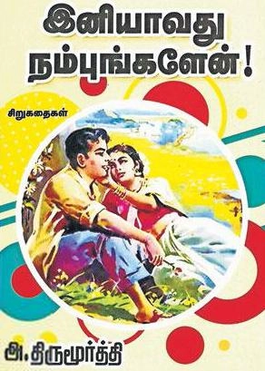 Unknown Author எழுதிய இனியாவது நம்புங்களேன்! - Book Cover
