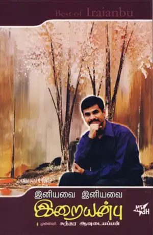 சுந்தர ஆவுடையப்பன் எழுதிய இனியவை இறையன்பு - Book Cover