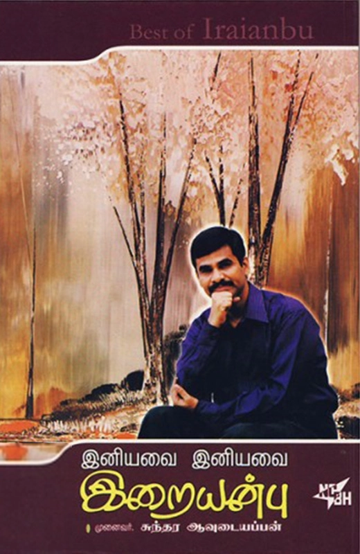 சுந்தர ஆவுடையப்பன் எழுதிய இனியவை இறையன்பு - Book Cover