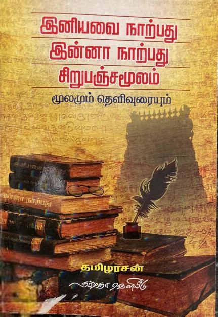 நர்மதா பதிப்பகம் எழுதிய இனியவை நாற்பது இன்னா நாற்பது சிறுபஞ்ச மூலம்: மூலமும் தெளிவுரையும் - Book Cover