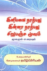 தமிழ்ப்பிரியன் எழுதிய இனியவை நாற்பது இன்னா நாற்பது சிறுபஞ்ச மூலம் (மூலமும்.உரையும்) - Book Cover