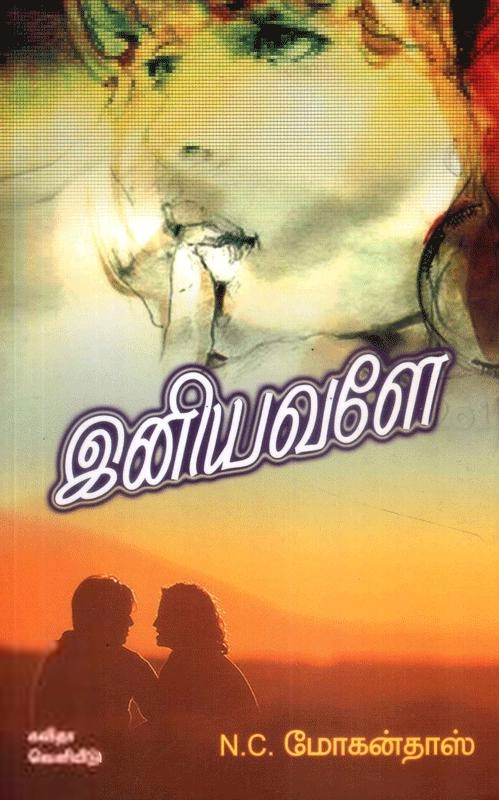 என். சி. மோகன்தாஸ் எழுதிய இனியவளே - Book Cover