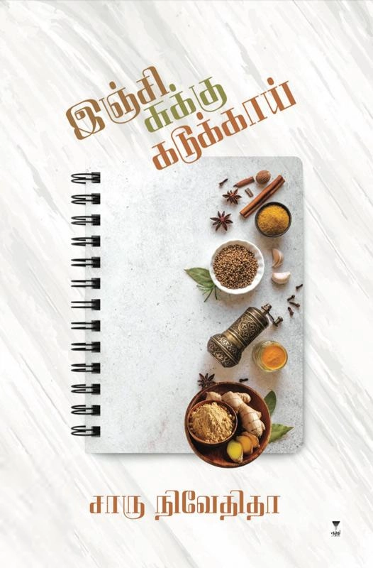 சாரு நிவேதிதா எழுதிய இஞ்சி சுக்கு கடுக்காய் - Book Cover