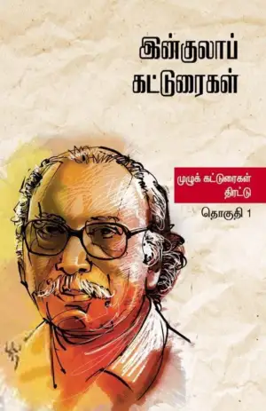 இன்குலாப் எழுதிய இன்குலாப் கட்டுரைகள் (இரண்டு தொகுதிகள்) - Book Cover
