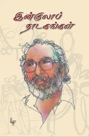 இன்குலாப் எழுதிய இன்குலாப் நாடகங்கள் - Book Cover