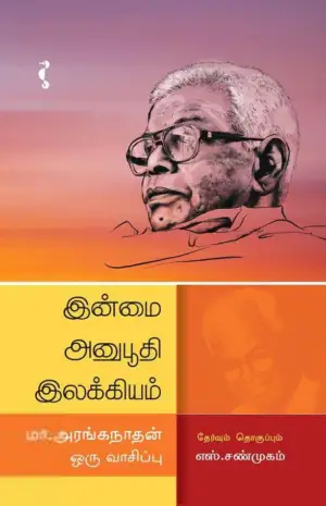 எஸ். சண்முகம் எழுதிய இன்மை அனுபூதி இலக்கியம் - Book Cover