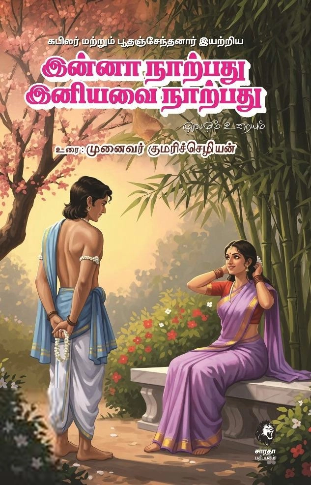 முனைவர் குமரிச்செழியன் எழுதிய இன்னா நாற்பது - Book Cover
