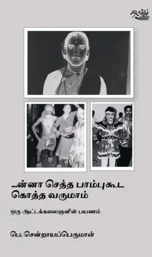 பெ. சென்றாய பெருமாள் எழுதிய செத்த பாம்புகூட கொத்த வருமாம் - Book Cover