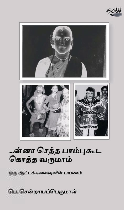 பெ. சென்றாய பெருமாள் எழுதிய செத்த பாம்புகூட கொத்த வருமாம் - Book Cover