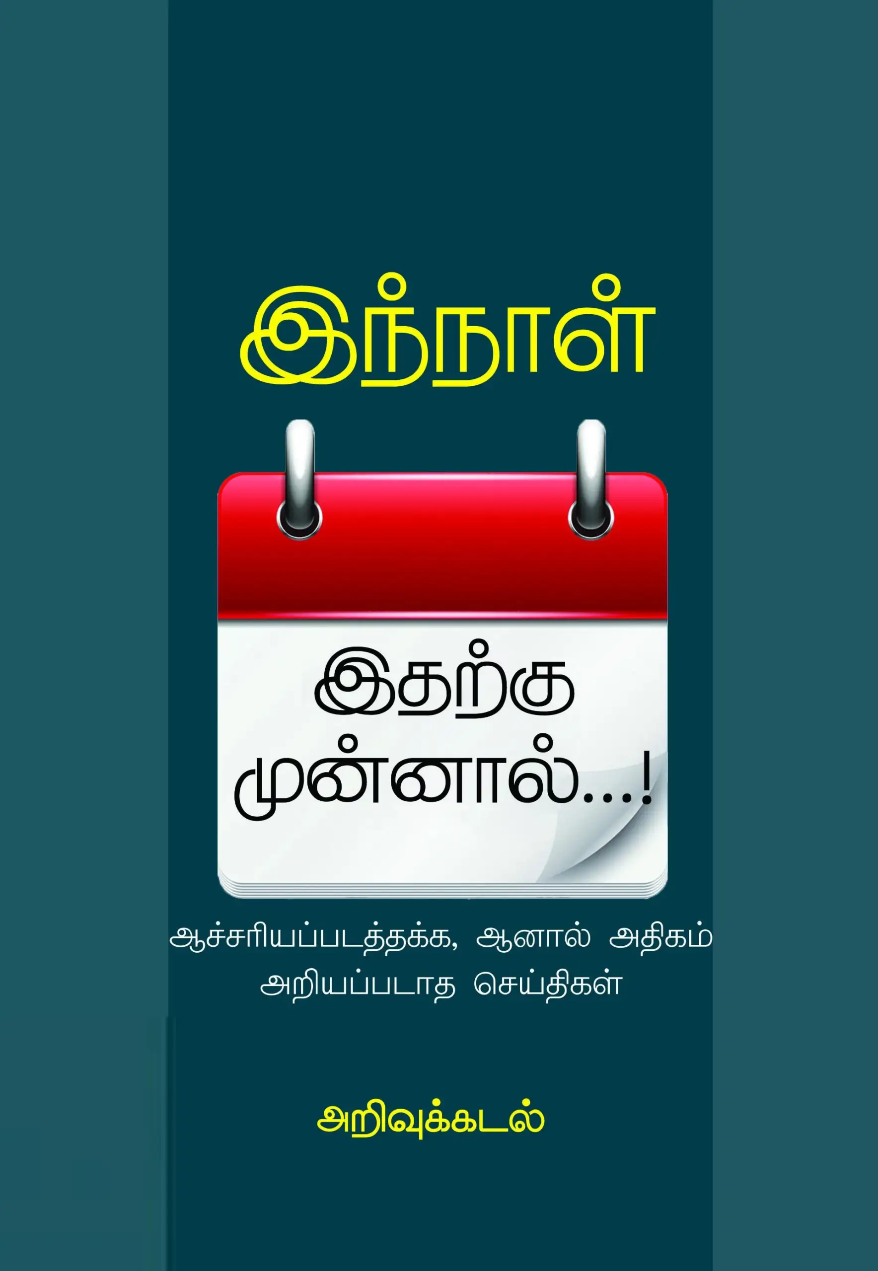 பாரதி புத்தகாலயம் எழுதிய இந்நநாள் இதற்கு முன்னால் - Book Cover