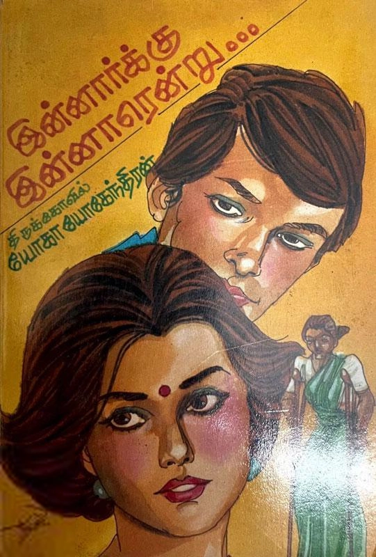 ரமணிசந்திரன் எழுதிய இன்னார்க்கு இன்னாரென்று - Book Cover