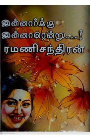 ரமணிசந்திரன் எழுதிய இன்னார்க்கு இன்னாரென்று! - Book Cover