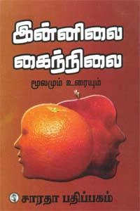 EDITORIAL TEAM எழுதிய இன்னிலை - கைந்நிலை - Book Cover