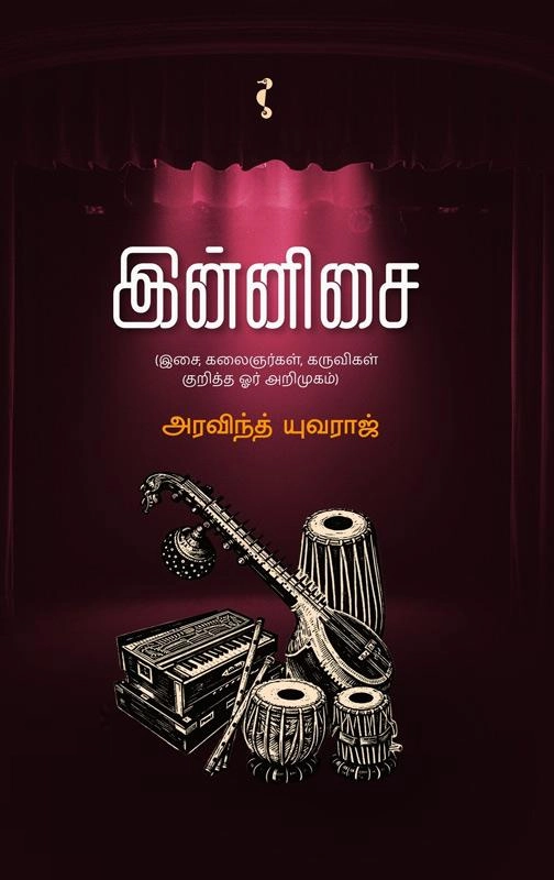 அரவிந்த் யுவராஜ் எழுதிய இன்னிசை - Book Cover