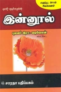 வடிவேலனார் எழுதிய இன்னூல் (எழுத்து, சொல் இலக்கணம்) - Book Cover
