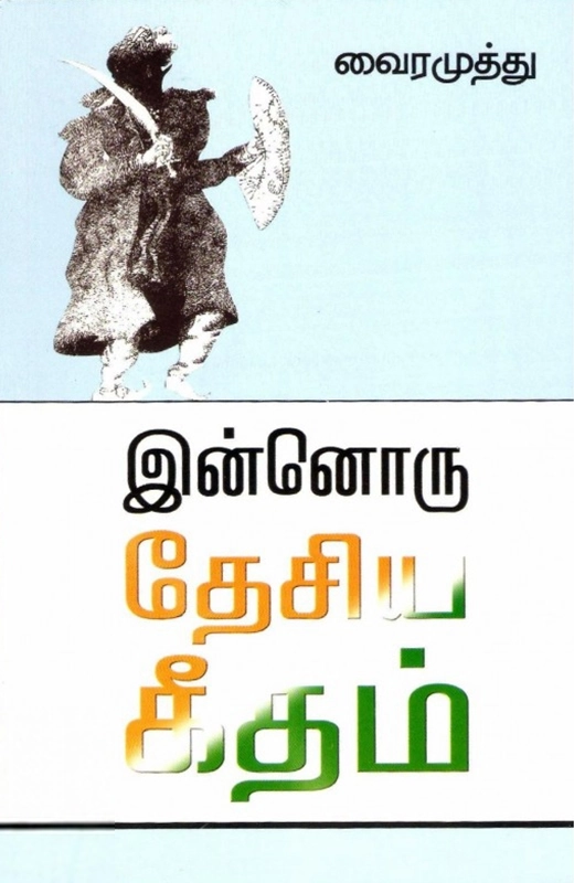 இன்னொரு தேசிய கீதம்