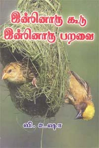 வி. உஷா எழுதிய இன்னொரு கூடு இன்னொரு பறவை - Book Cover