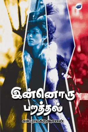 எஸ். ராமகிருஷ்ணன் எழுதிய இன்னொரு பறத்தல் - Book Cover