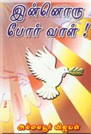 அல்லையூர் விஜயன் எழுதிய இன்னொரு போர்வாள் - Book Cover