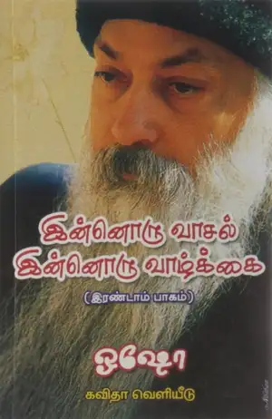 ஓஷோ எழுதிய இன்னொரு வாசல், இன்னொரு வாழ்க்கை (பாகம் 2) - Book Cover