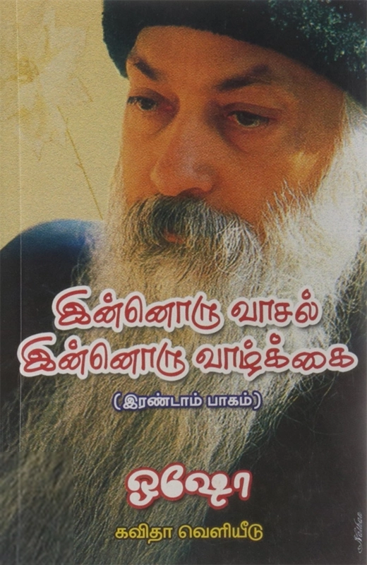 ஓஷோ எழுதிய இன்னொரு வாசல், இன்னொரு வாழ்க்கை (பாகம் 2) - Book Cover