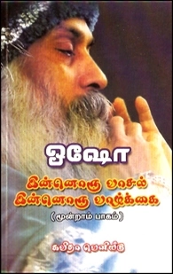 ஓஷோ எழுதிய இன்னொரு வாசல், இன்னொரு வாழ்க்கை (பாகம் 3) - Book Cover